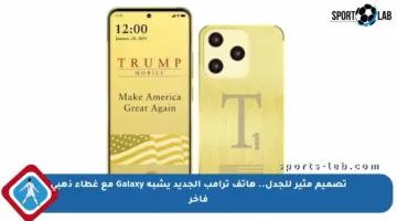 تصميم مثير للجدل.. هاتف ترامب الجديد يشبه Galaxy مع غطاء ذهبي فاخر